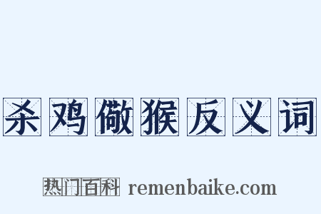 杀鸡儆猴反义词是什么意思的图片